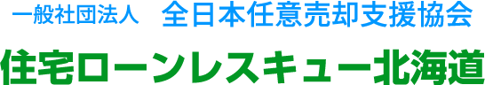一般社団法人 全日本任意売却支援協会 住宅ローンレスキュー北海道