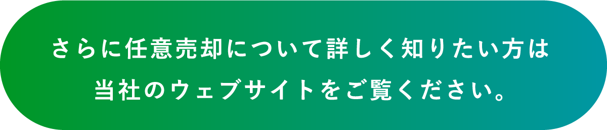 さらに任意売却について詳しく知りたい方は当社のウェブサイトをご覧ください。