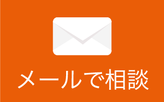 メールで相談