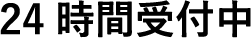24時間受付中