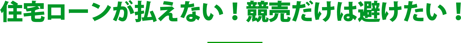 住宅ローンが払えない！競売だけは避けたい！