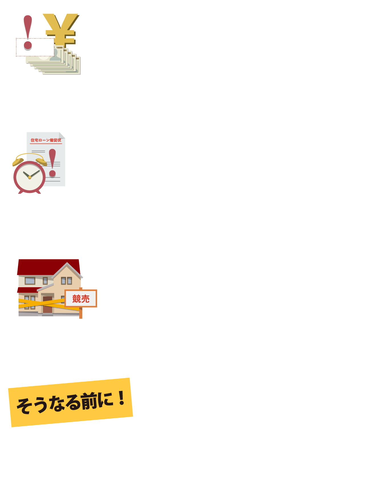 住宅ローンの返済が遅れている、支払えない