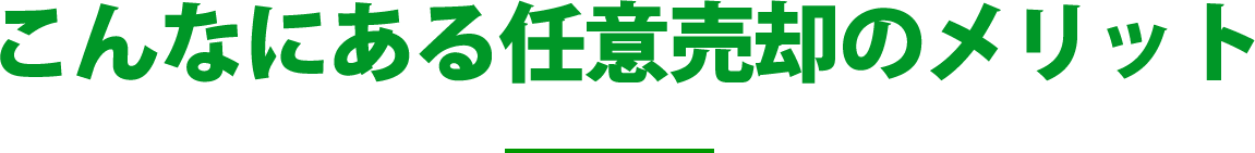 実は競売になる前に「回避する方法」があることをご存知ですか！？