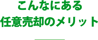 実は競売になる前に「回避する方法」があることをご存知ですか！？