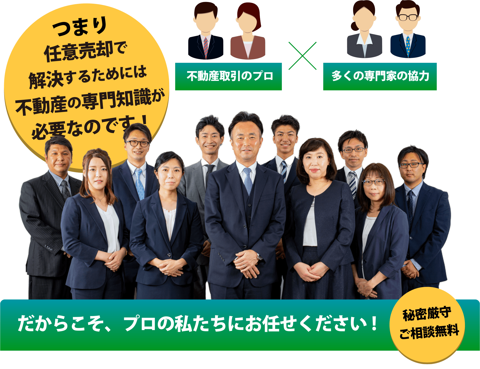 だからこそ、プロの私たちにお任せください!