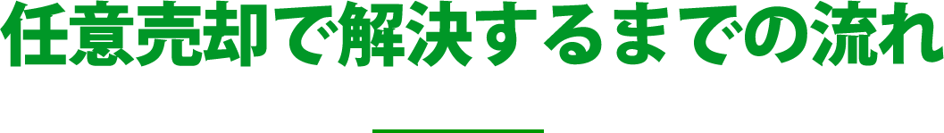 任意売却があまり知られていないのはなぜでしょう？