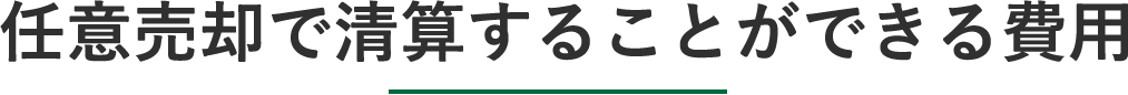 任意売却で清算することができる費用