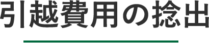 引越費用の捻出