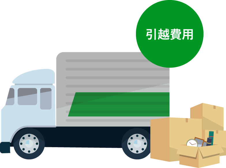 引越費用の捻出