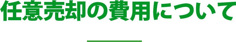 任意売却の費用について