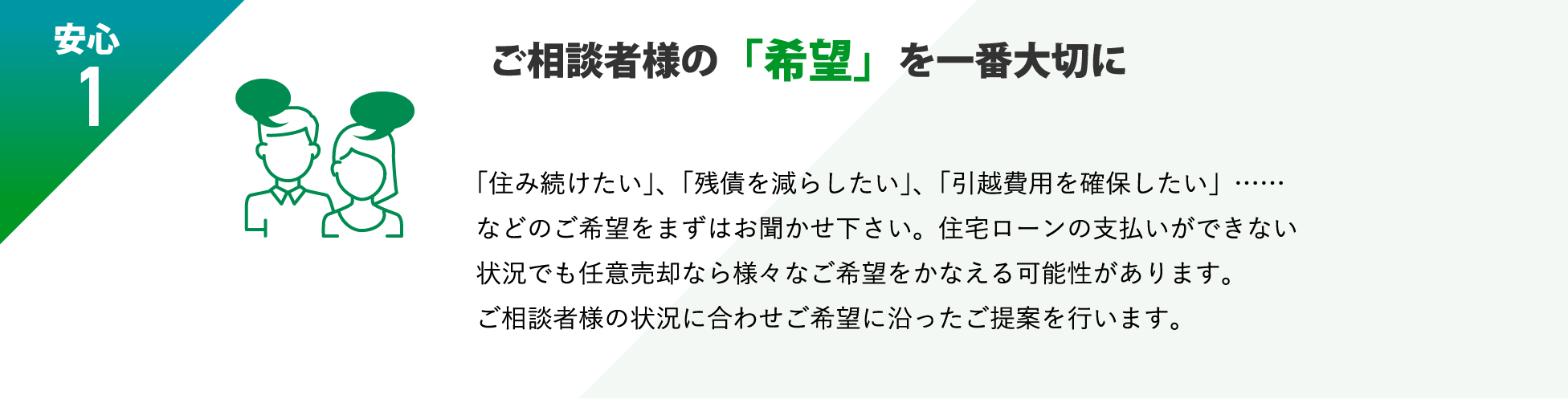 ご相談者様の「希望」を一番大切に