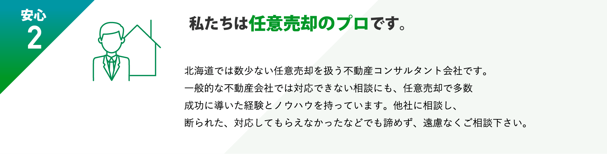 私たちは任意売却のプロです。