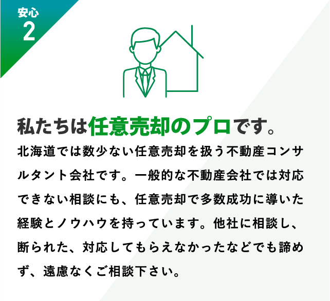 私たちは任意売却のプロです。