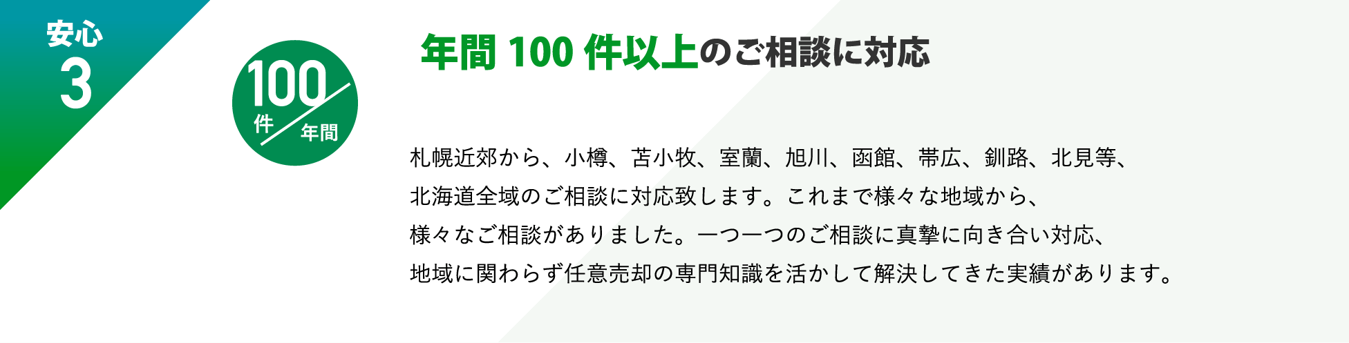 年間100件以上のご相談に対応