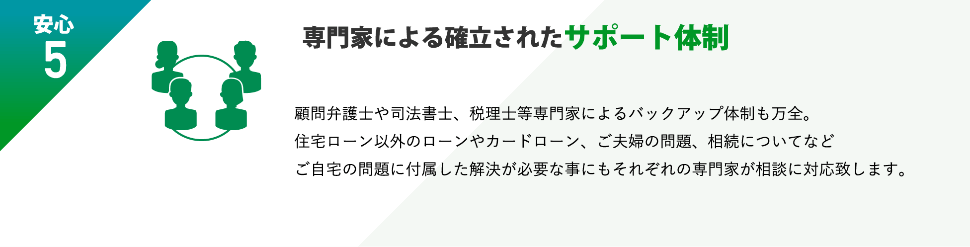 専門家による確立されたサポート体制