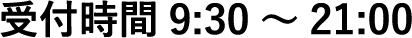 受付時間9:30～21:00