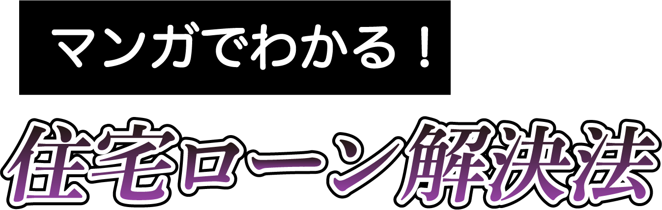 マンガでわかる！住宅ローン解決法