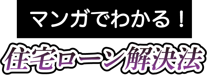 マンガでわかる！住宅ローン解決法
