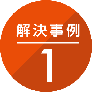 解決事例