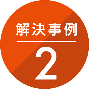 解決事例