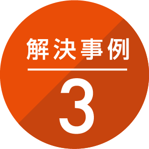 解決事例