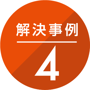 解決事例