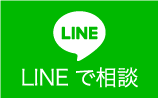 LINEで相談