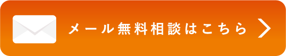 メールで相談