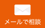 メールで相談