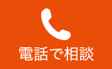 電話で相談