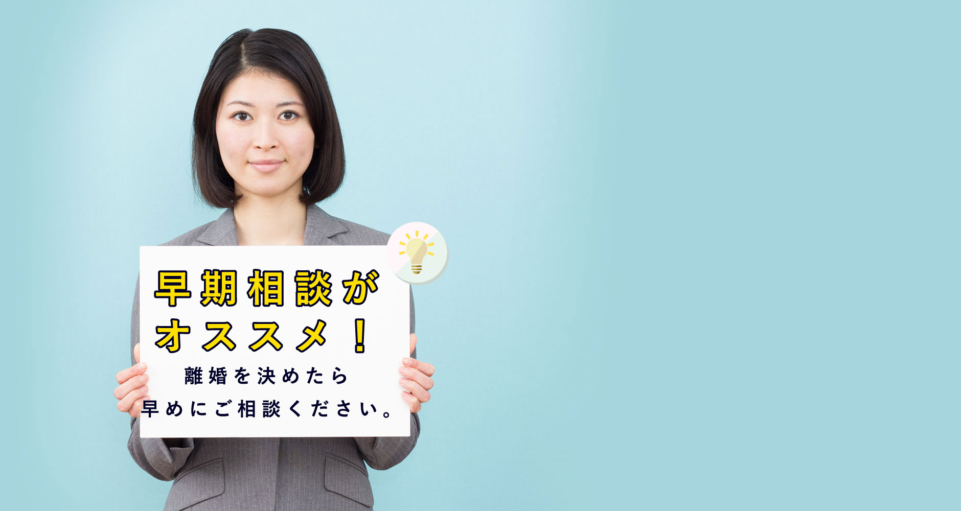 早期相談がオススメ！