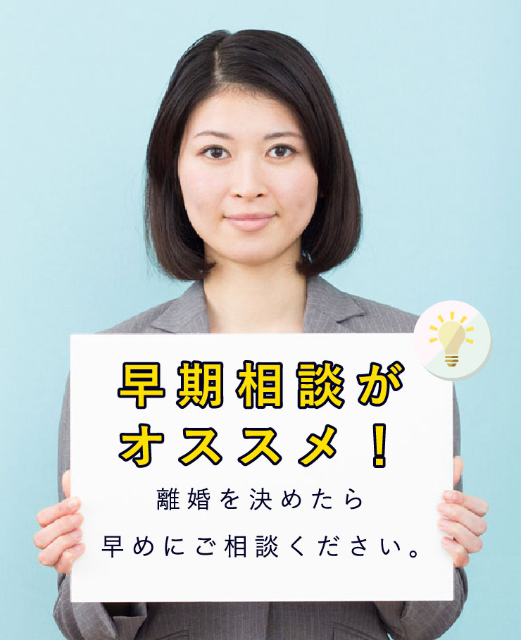 早期相談がオススメ！
