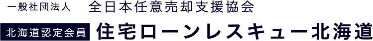 住宅ローンレスキュー北海道