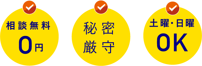 相談無料