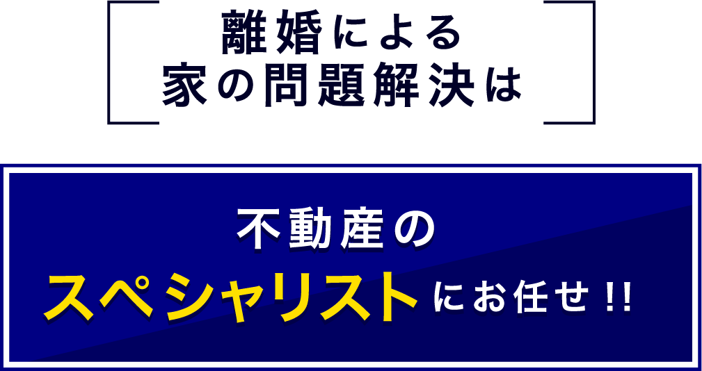 離婚による家の問題解決は不動産のスペシャリストにお任せ!!