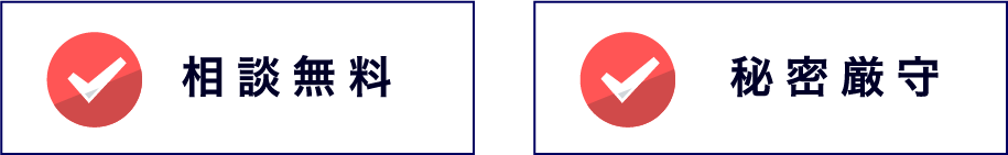 無料相談・秘密厳守