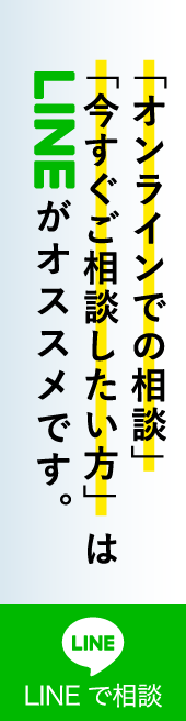 LINEで相談