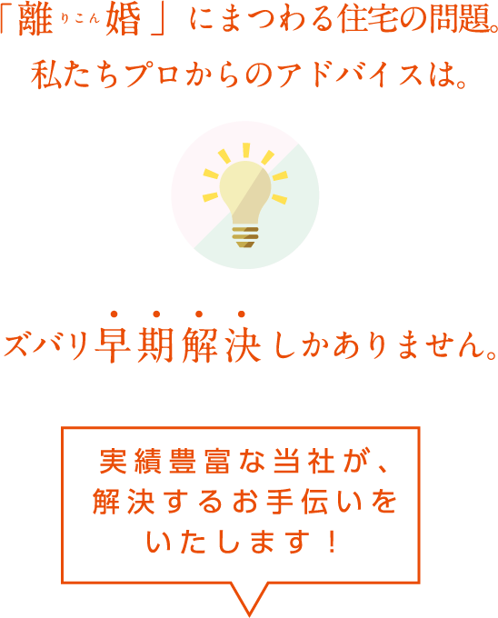 ズバリ早期解決