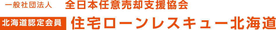 【北海道認定会員】住宅ローンレスキュー北海道