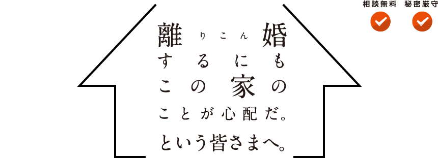 離婚するにもこの家のことが心配